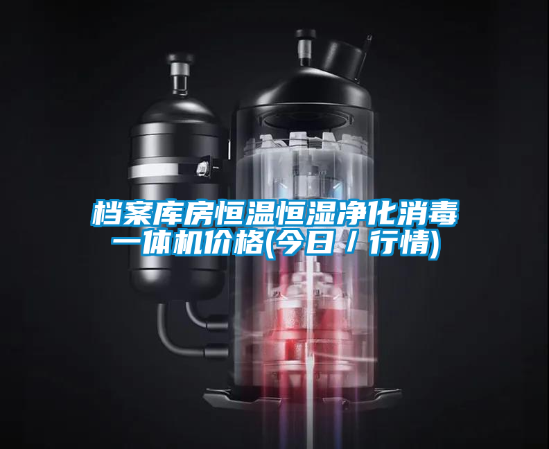 檔案庫房恒溫恒濕凈化消毒一體機價格(今日／行情)