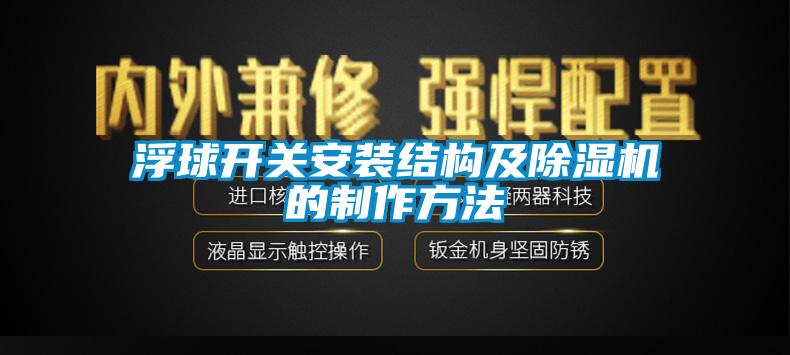 浮球開關(guān)安裝結(jié)構(gòu)及除濕機(jī)的制作方法