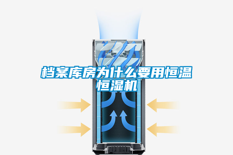 檔案庫房為什么要用恒溫恒濕機