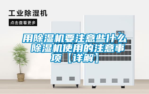 用除濕機(jī)要注意些什么 除濕機(jī)使用的注意事項(xiàng)【詳解】