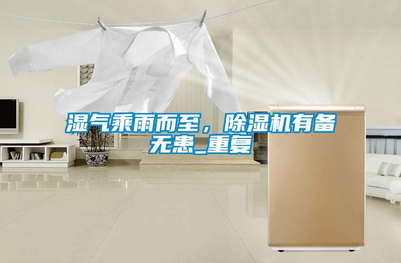 濕氣乘雨而至，除濕機有備無患_重復
