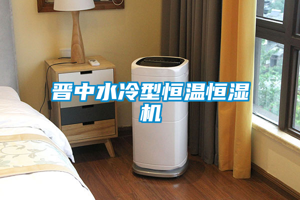 晉中水冷型恒溫恒濕機(jī)