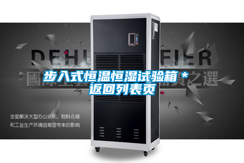 步入式恒溫恒濕試驗(yàn)箱＊ 返回列表頁