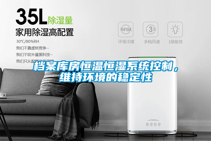 檔案庫房恒溫恒濕系統(tǒng)控制，維持環(huán)境的穩(wěn)定性