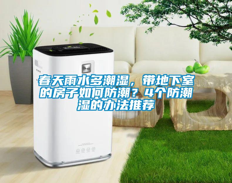 春天雨水多潮濕，帶地下室的房子如何防潮？4個防潮濕的辦法推薦