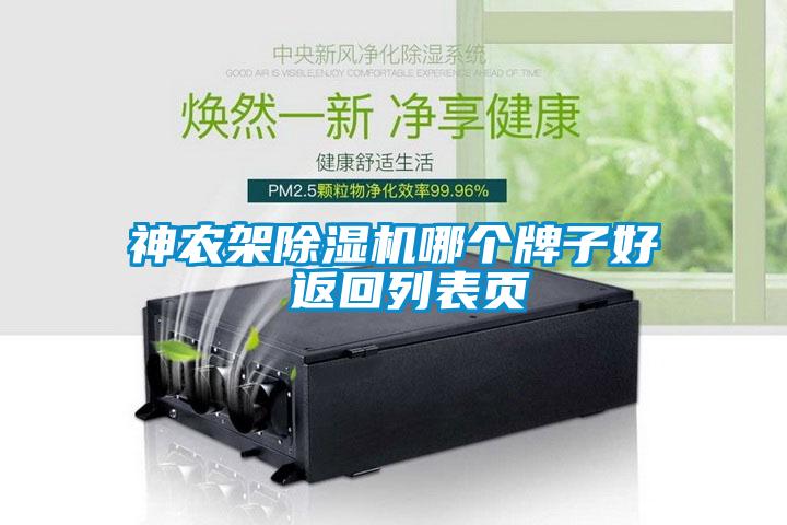 神農(nóng)架除濕機(jī)哪個牌子好 返回列表頁