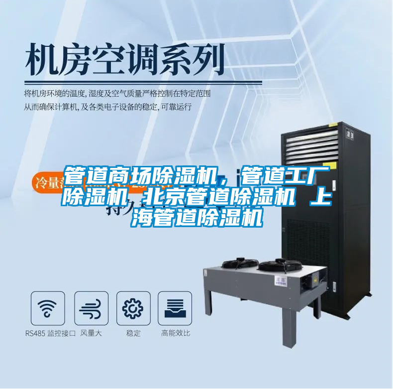 管道商場除濕機(jī)，管道工廠除濕機(jī) 北京管道除濕機(jī) 上海管道除濕機(jī)