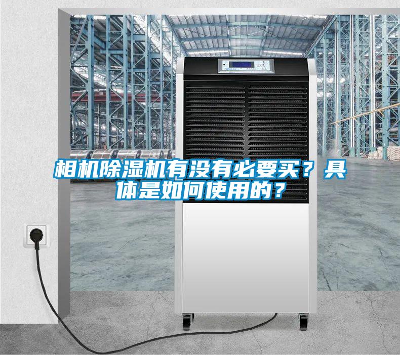 相機除濕機有沒有必要買？具體是如何使用的？