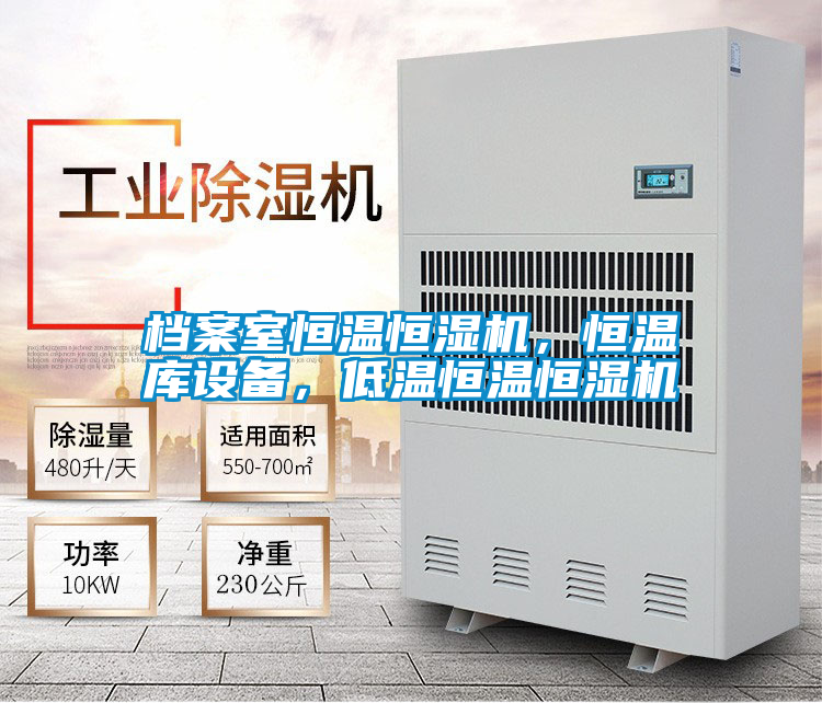 檔案室恒溫恒濕機，恒溫庫設備，低溫恒溫恒濕機