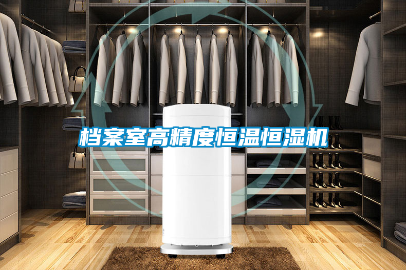 檔案室高精度恒溫恒濕機
