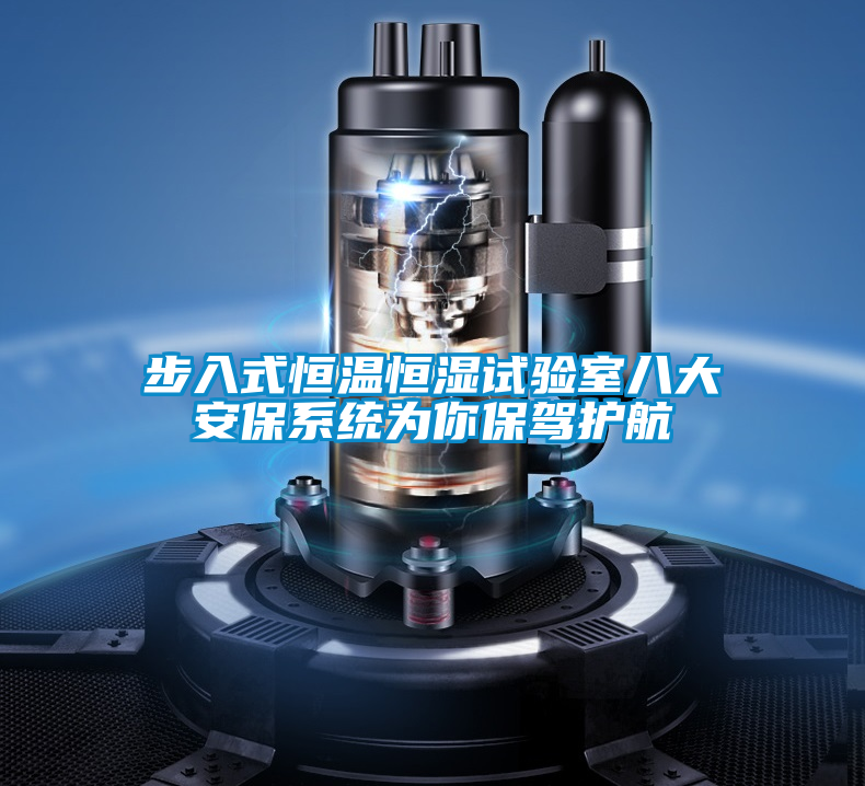 步入式恒溫恒濕試驗(yàn)室八大安保系統(tǒng)為你保駕護(hù)航