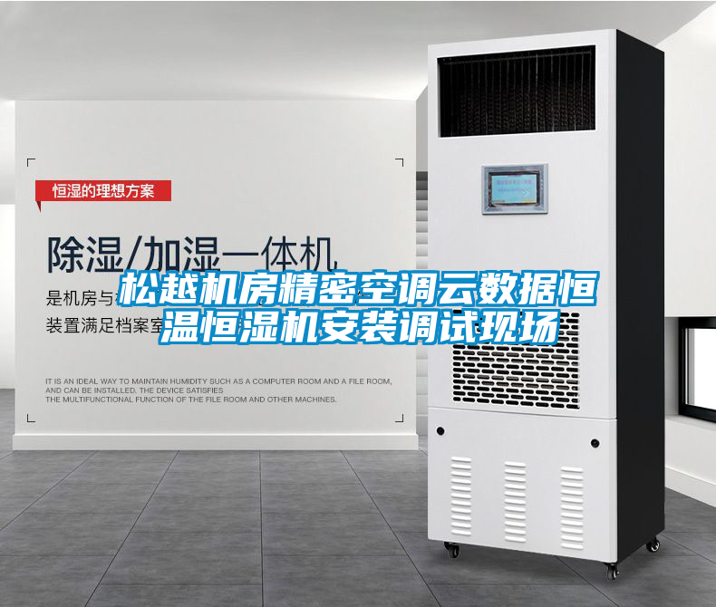 松越機(jī)房精密空調(diào)云數(shù)據(jù)恒溫恒濕機(jī)安裝調(diào)試現(xiàn)場(chǎng)