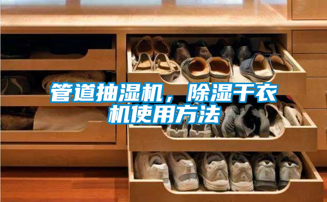 管道抽濕機，除濕干衣機使用方法