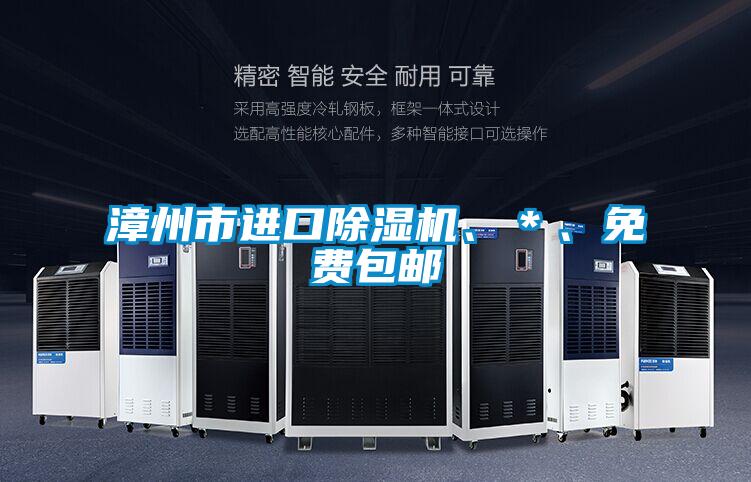漳州市進(jìn)口除濕機(jī)、＊、免費(fèi)包郵