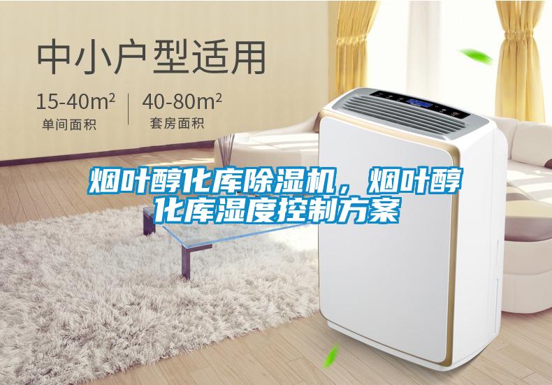 煙葉醇化庫除濕機，煙葉醇化庫濕度控制方案