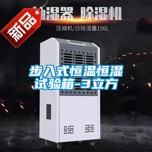 步入式恒溫恒濕試驗(yàn)箱-3立方