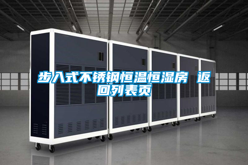步入式不銹鋼恒溫恒濕房 返回列表頁