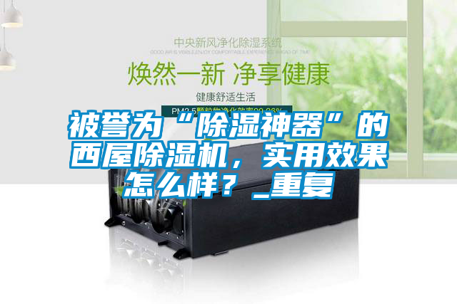 被譽為“除濕神器”的西屋除濕機，實用效果怎么樣？_重復(fù)