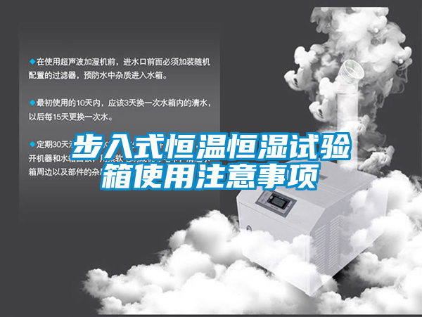 步入式恒溫恒濕試驗(yàn)箱使用注意事項(xiàng)