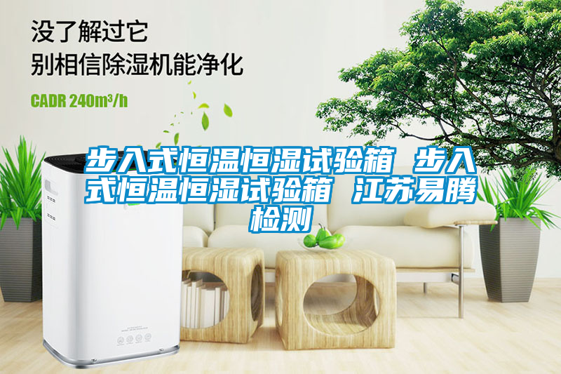 步入式恒溫恒濕試驗(yàn)箱 步入式恒溫恒濕試驗(yàn)箱 江蘇易騰檢測