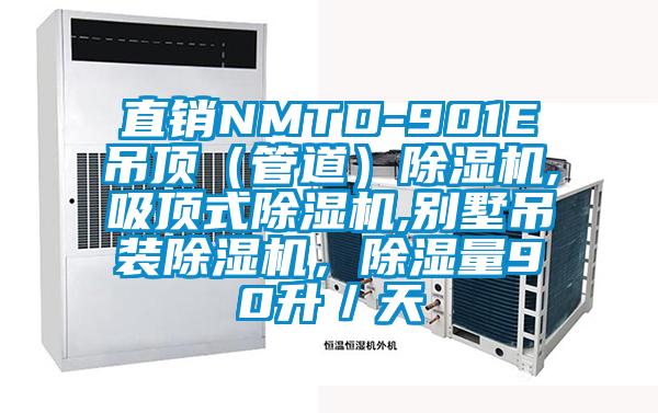 直銷NMTD-901E吊頂（管道）除濕機(jī),吸頂式除濕機(jī),別墅吊裝除濕機(jī)，除濕量90升／天