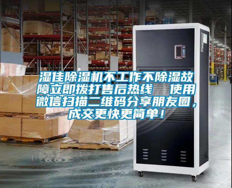 濕佳除濕機(jī)不工作不除濕故障立即撥打售后熱線  使用微信掃描二維碼分享朋友圈，成交更快更簡(jiǎn)單！