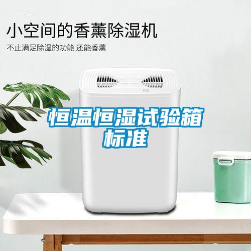 恒溫恒濕試驗(yàn)箱標(biāo)準(zhǔn)