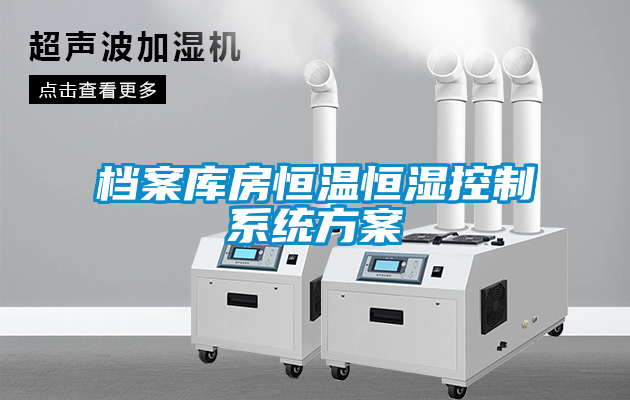 檔案庫房恒溫恒濕控制系統(tǒng)方案