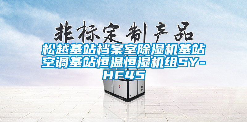 松越基站檔案室除濕機(jī)基站空調(diào)基站恒溫恒濕機(jī)組SY-HF45
