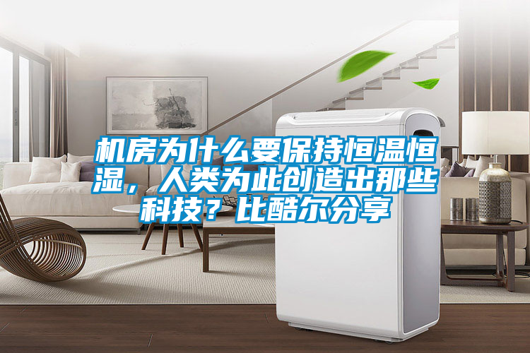機(jī)房為什么要保持恒溫恒濕，人類為此創(chuàng)造出那些科技？比酷爾分享