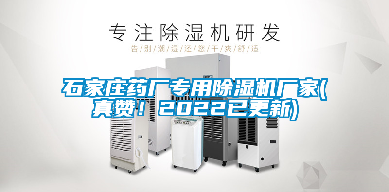 石家莊藥廠專(zhuān)用除濕機(jī)廠家(真贊！2022已更新)
