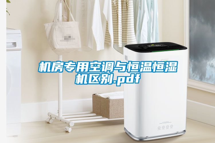 機(jī)房專用空調(diào)與恒溫恒濕機(jī)區(qū)別.pdf