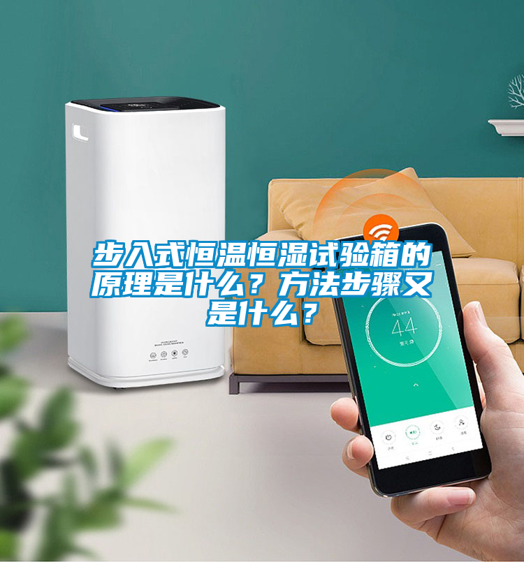 步入式恒溫恒濕試驗(yàn)箱的原理是什么？方法步驟又是什么？