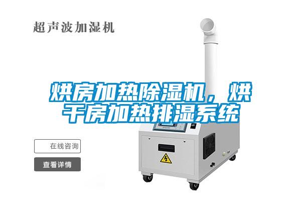 烘房加熱除濕機，烘干房加熱排濕系統(tǒng)