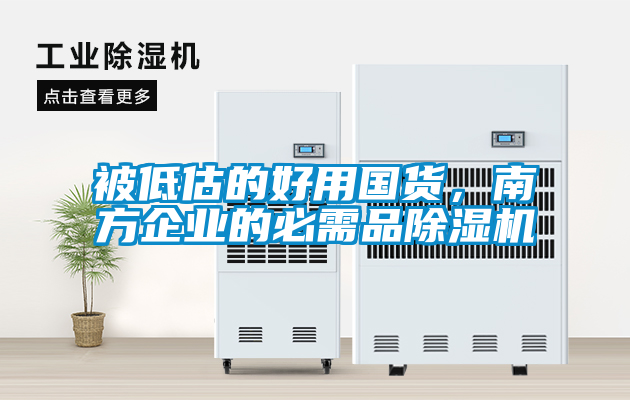 被低估的好用國貨，南方企業(yè)的必需品除濕機