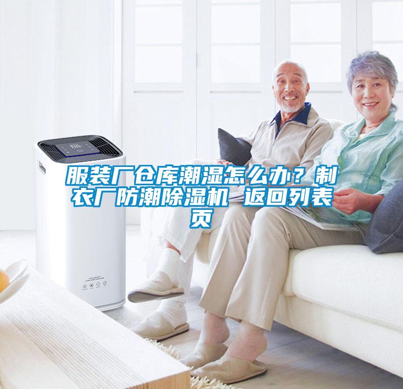 服裝廠倉庫潮濕怎么辦？制衣廠防潮除濕機 返回列表頁