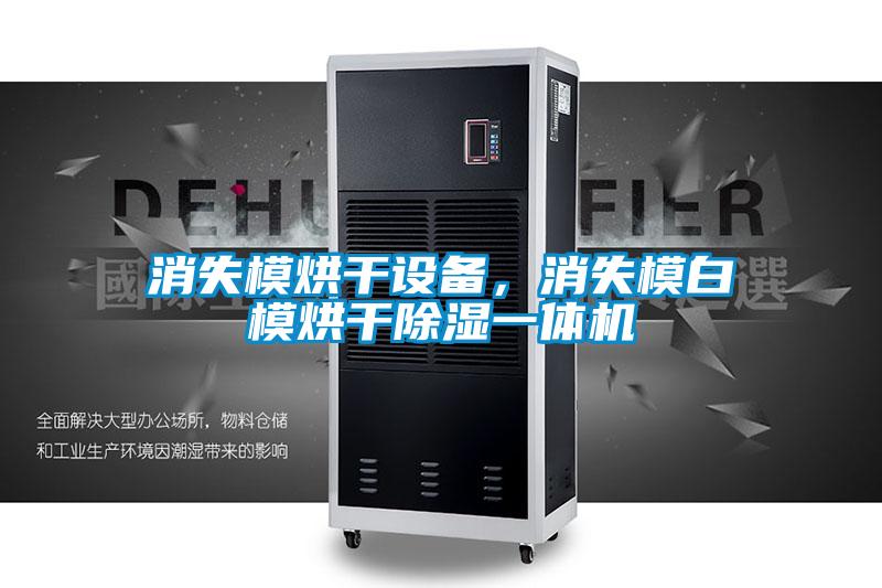 消失模烘干設(shè)備，消失模白模烘干除濕一體機