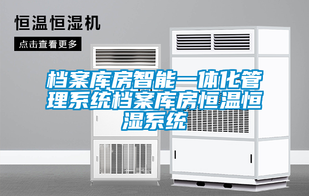 檔案庫房智能一體化管理系統(tǒng)檔案庫房恒溫恒濕系統(tǒng)