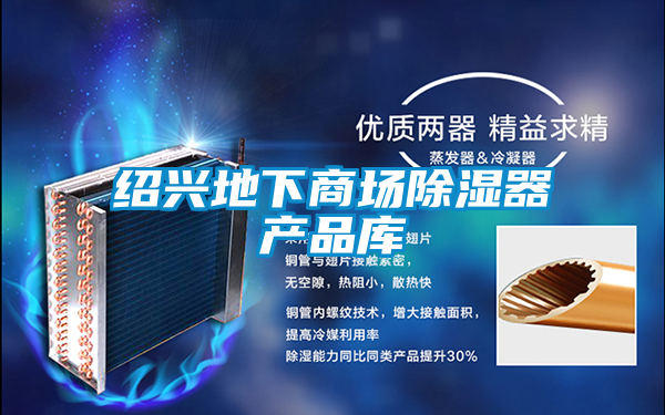 紹興地下商場(chǎng)除濕器產(chǎn)品庫(kù)