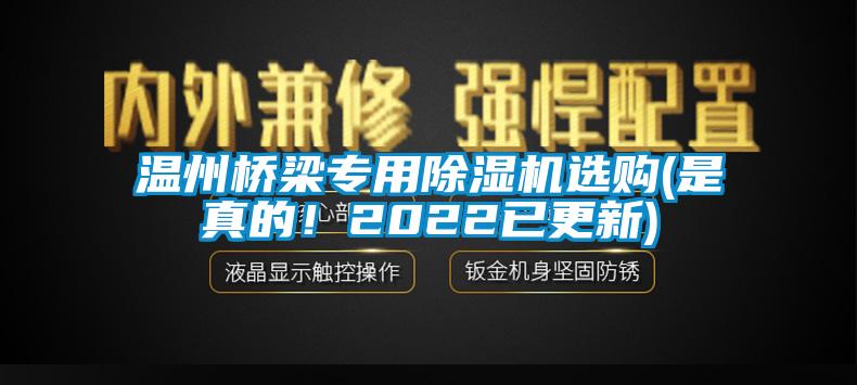 溫州橋梁專用除濕機選購(是真的！2022已更新)