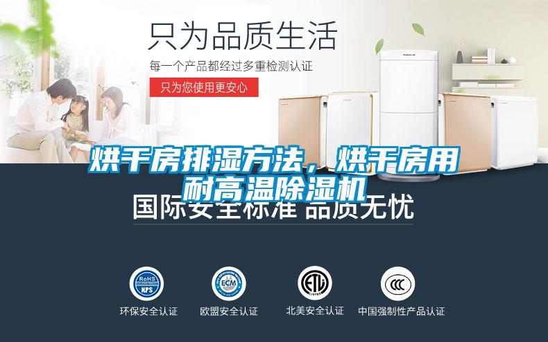 烘干房排濕方法，烘干房用耐高溫除濕機(jī)