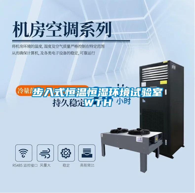 步入式恒溫恒濕環(huán)境試驗(yàn)室WTH