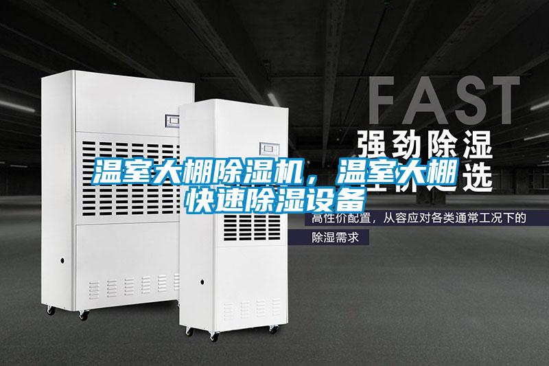 溫室大棚除濕機，溫室大棚快速除濕設備