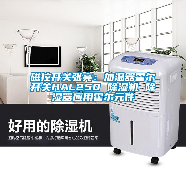 磁控開關(guān)張亮：加濕器霍爾開關(guān)HAL250 除濕機(jī) 除濕器應(yīng)用霍爾元件