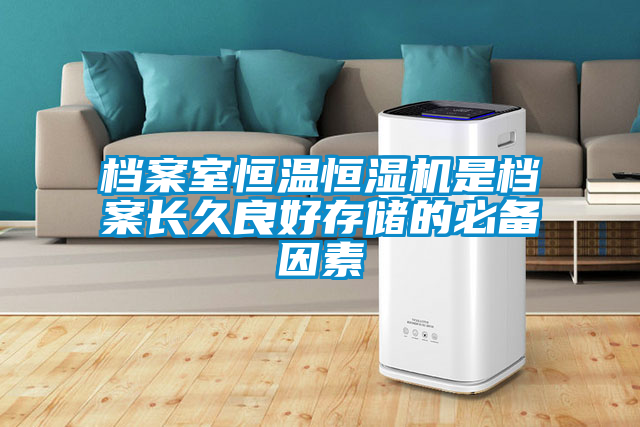 檔案室恒溫恒濕機是檔案長久良好存儲的必備因素
