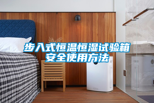 步入式恒溫恒濕試驗(yàn)箱安全使用方法