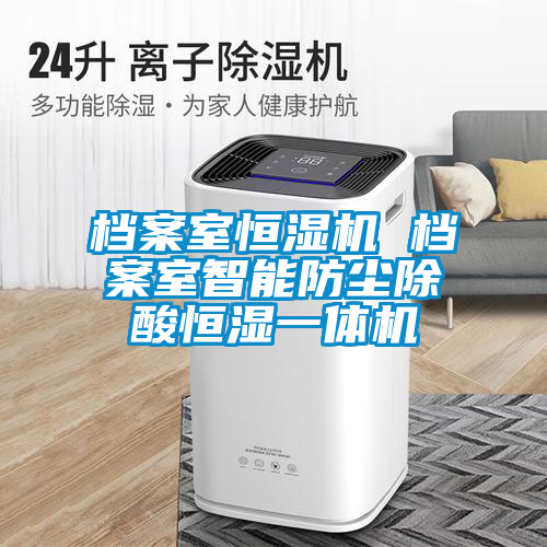 檔案室恒濕機 檔案室智能防塵除酸恒濕一體機