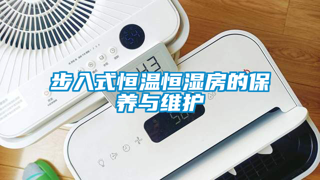 步入式恒溫恒濕房的保養(yǎng)與維護(hù)