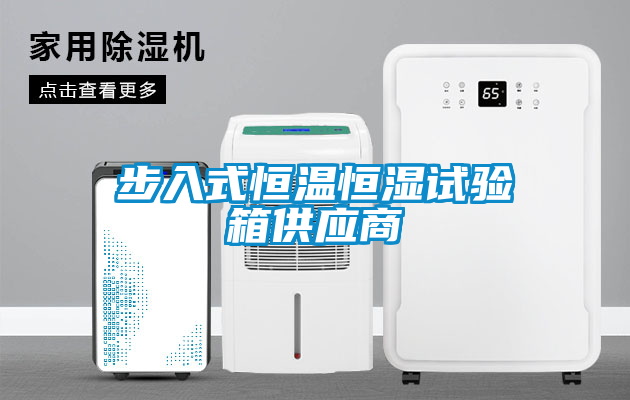 步入式恒溫恒濕試驗(yàn)箱供應(yīng)商