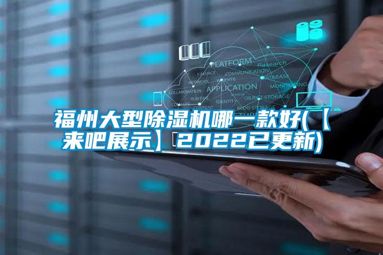 福州大型除濕機(jī)哪一款好(【來吧展示】2022已更新)